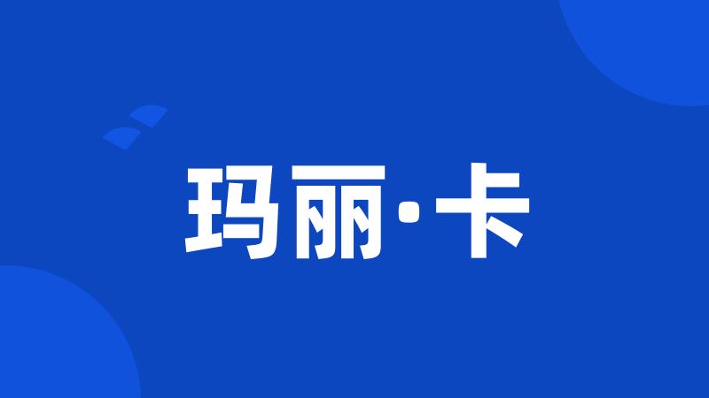 玛丽·卡