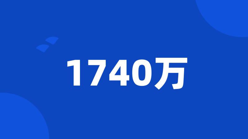 1740万