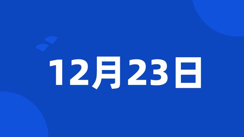 12月23日