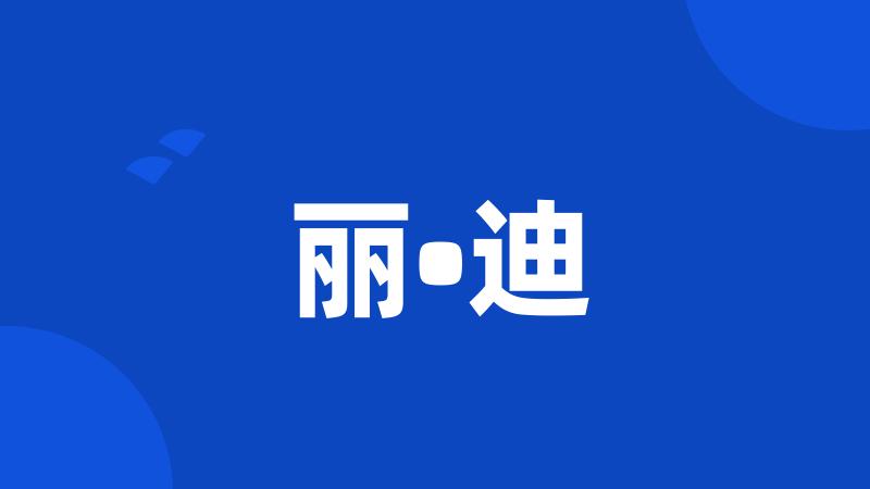 丽•迪