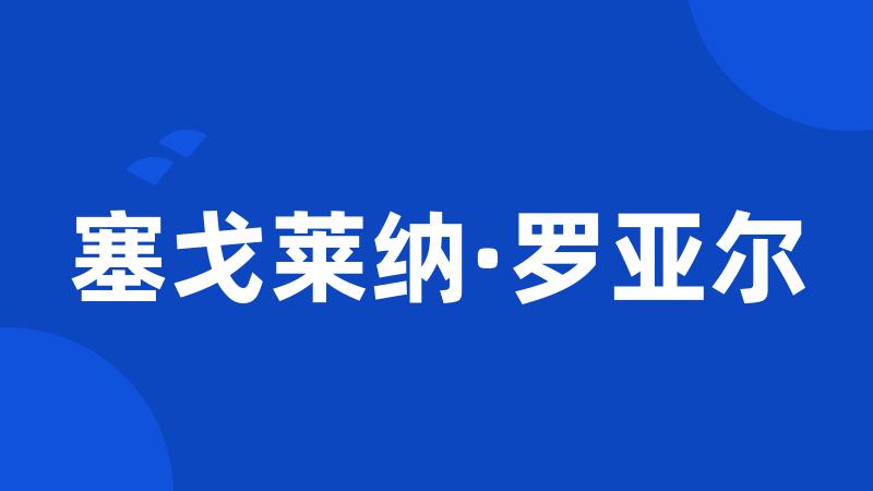 塞戈莱纳·罗亚尔