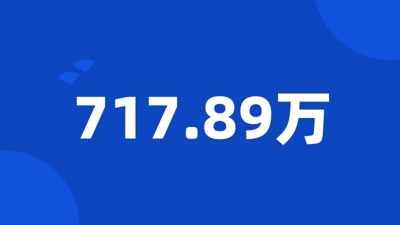 717.89万