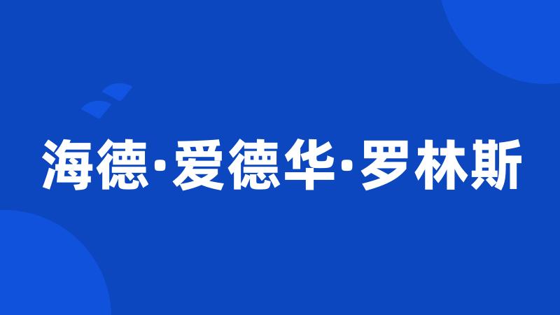 海德·爱德华·罗林斯