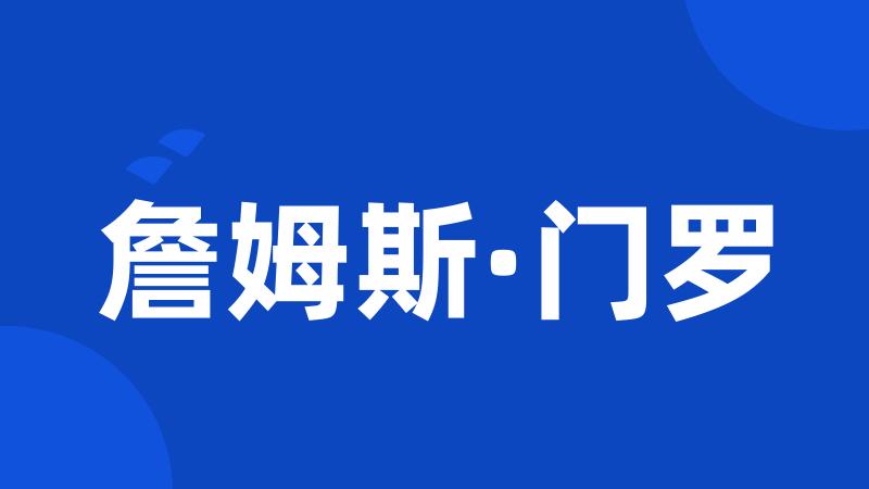 詹姆斯·门罗