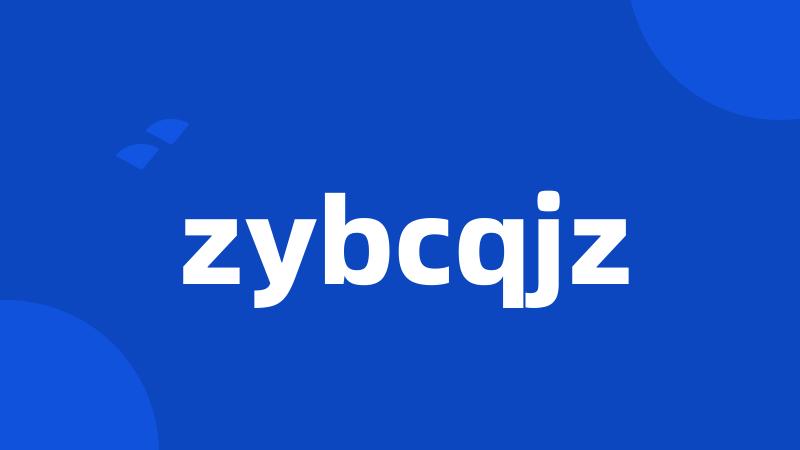 zybcqjz