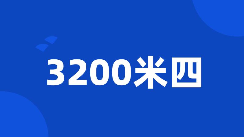 3200米四