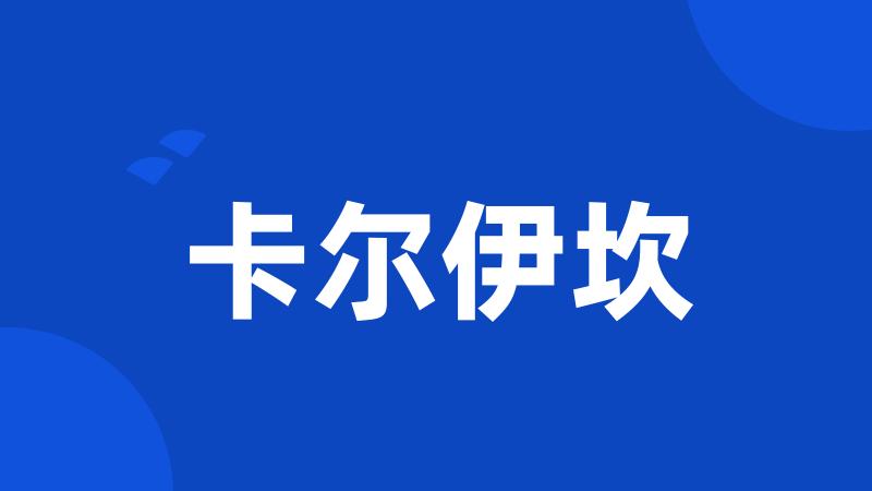 卡尔伊坎