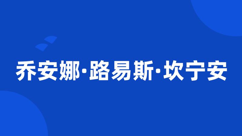 乔安娜·路易斯·坎宁安