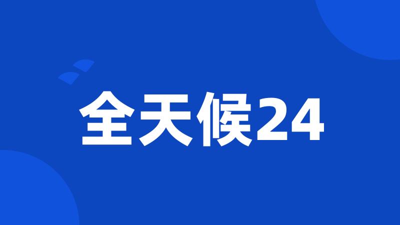 全天候24