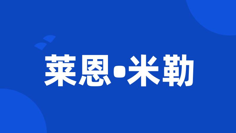 莱恩•米勒