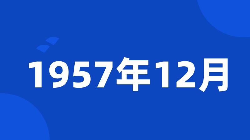 1957年12月