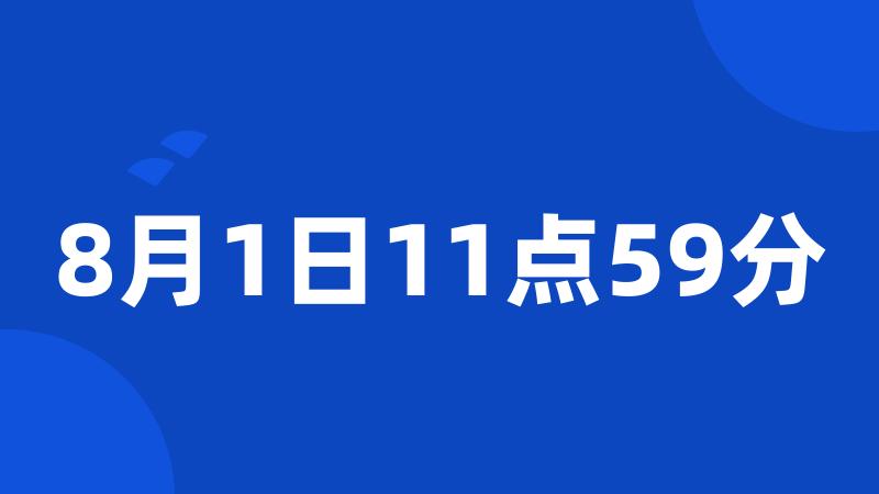 8月1日11点59分