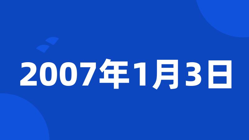 2007年1月3日