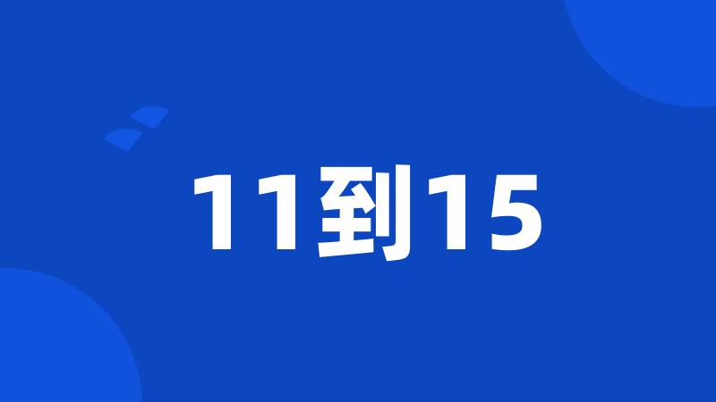 11到15