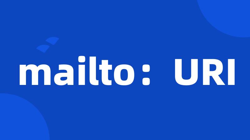 mailto：URI