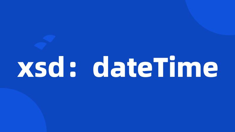 xsd：dateTime