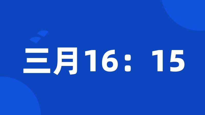 三月16：15