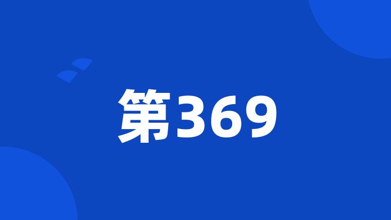 第369