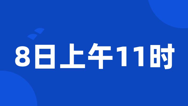 8日上午11时