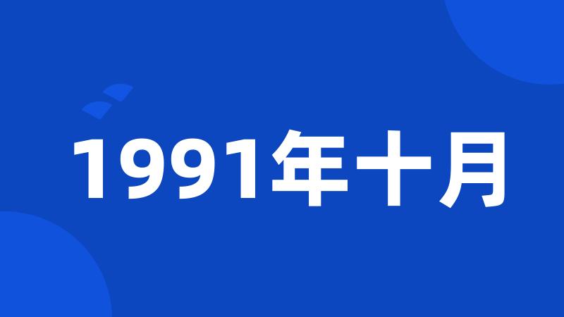 1991年十月