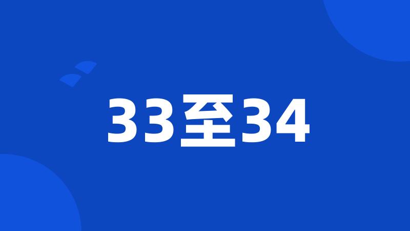 33至34