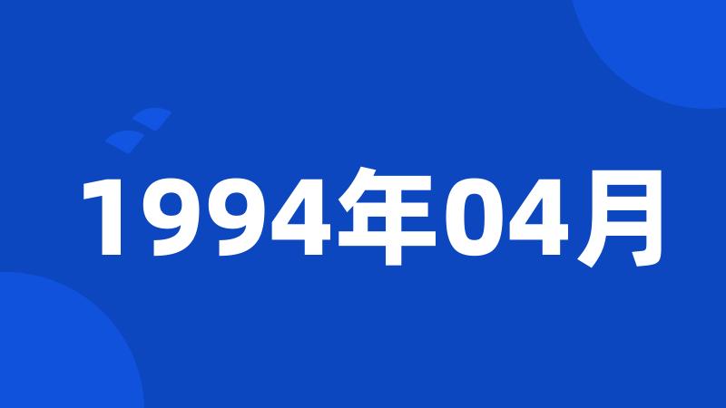 1994年04月