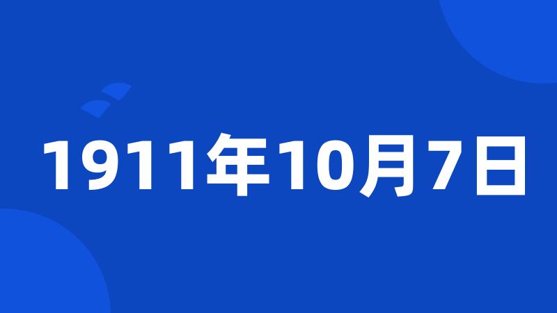 1911年10月7日