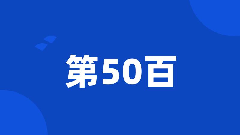 第50百