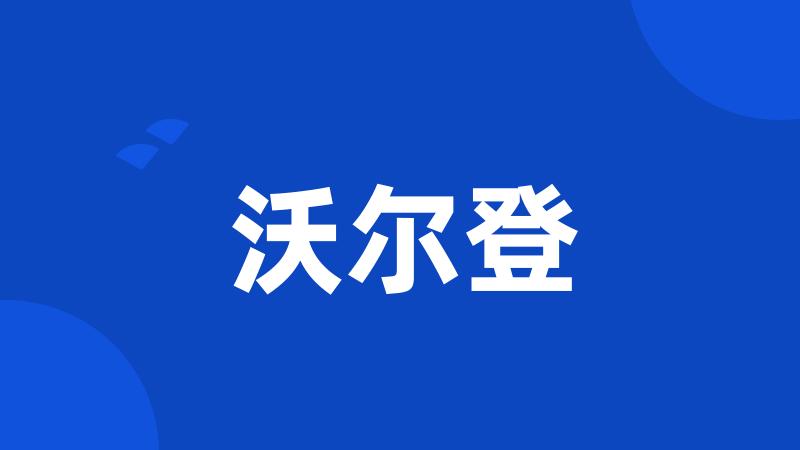 沃尔登