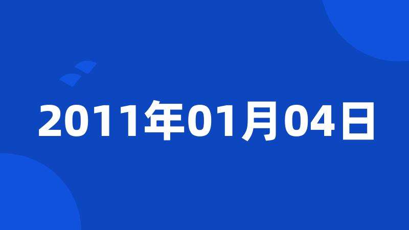 2011年01月04日