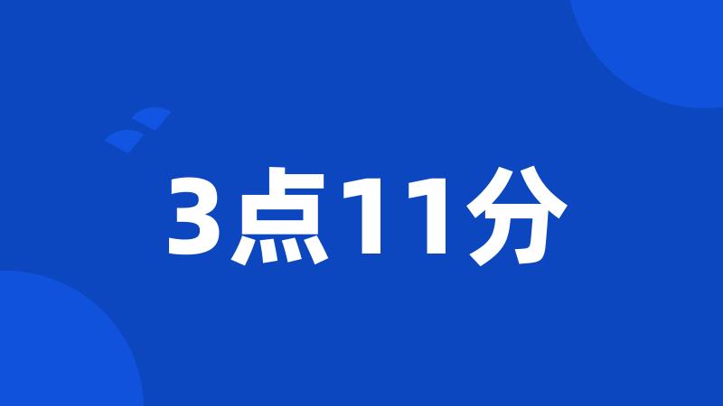 3点11分