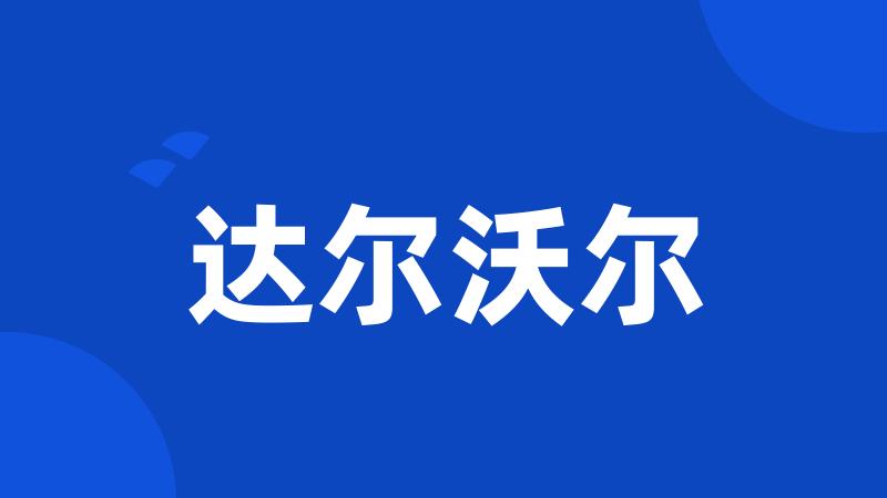 达尔沃尔