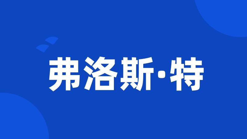 弗洛斯·特