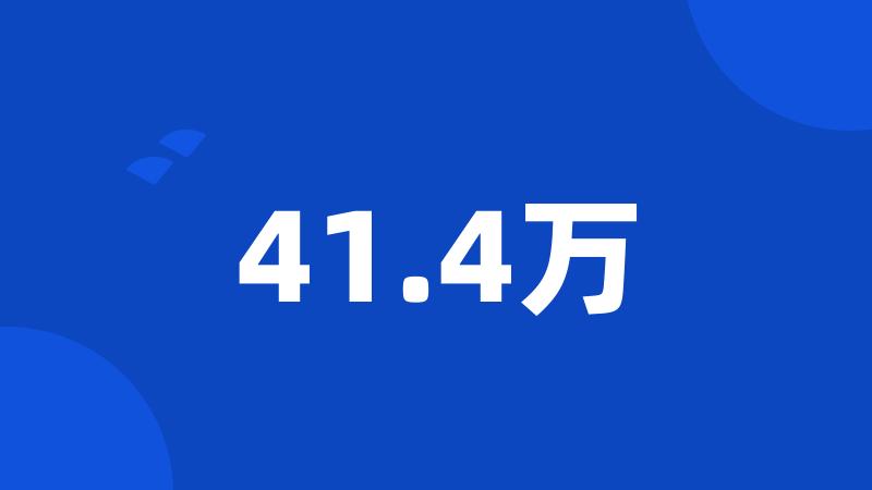 41.4万