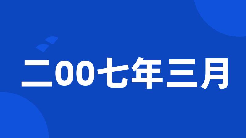 二00七年三月