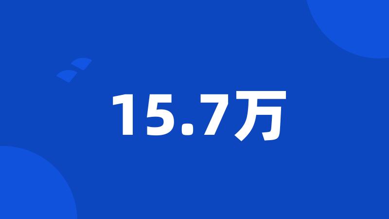 15.7万