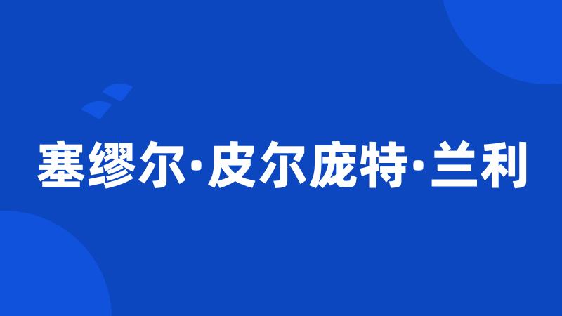 塞缪尔·皮尔庞特·兰利