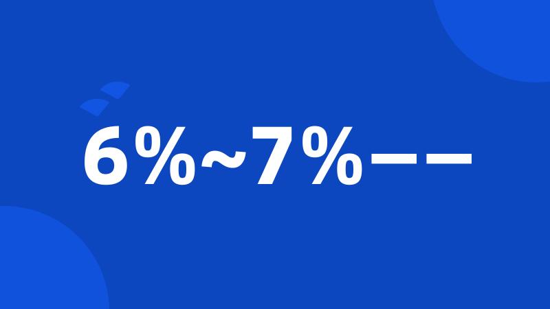 6%~7%——