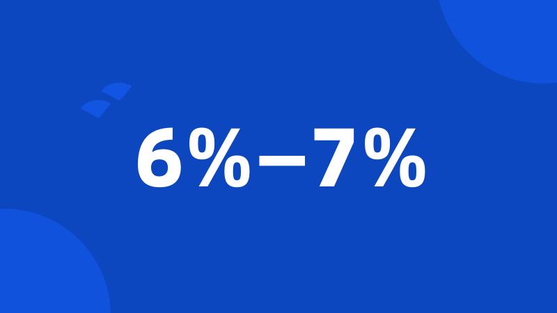 6%—7%