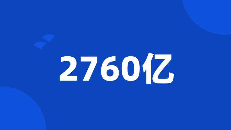 2760亿