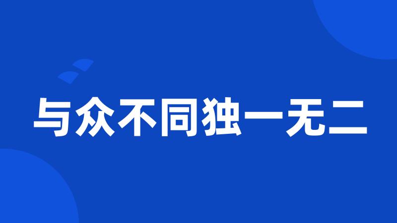 与众不同独一无二