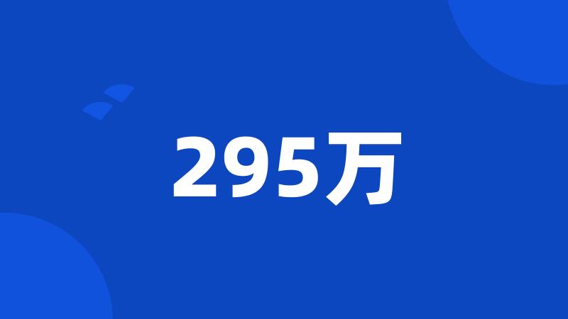 295万