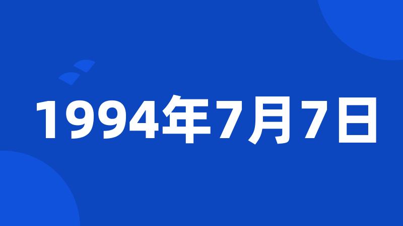 1994年7月7日