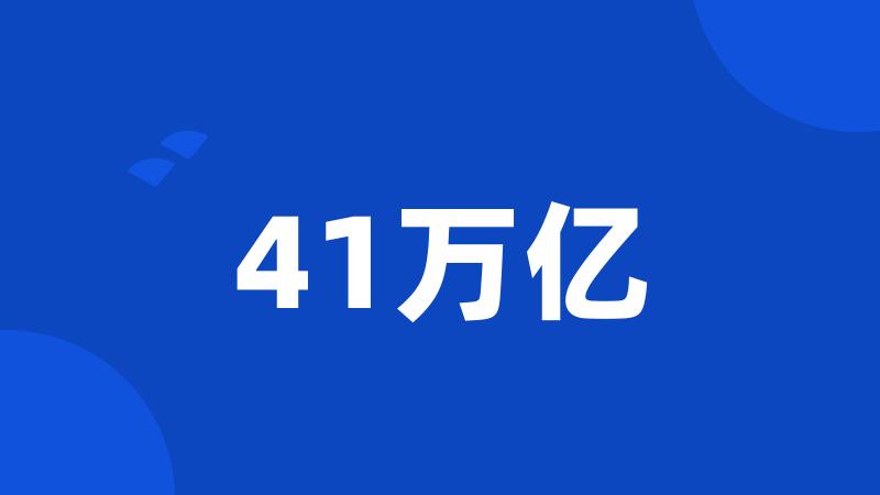 41万亿