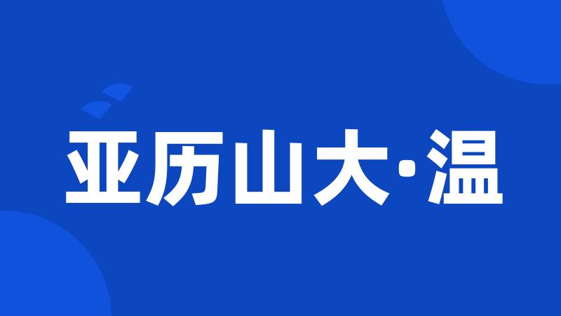 亚历山大·温