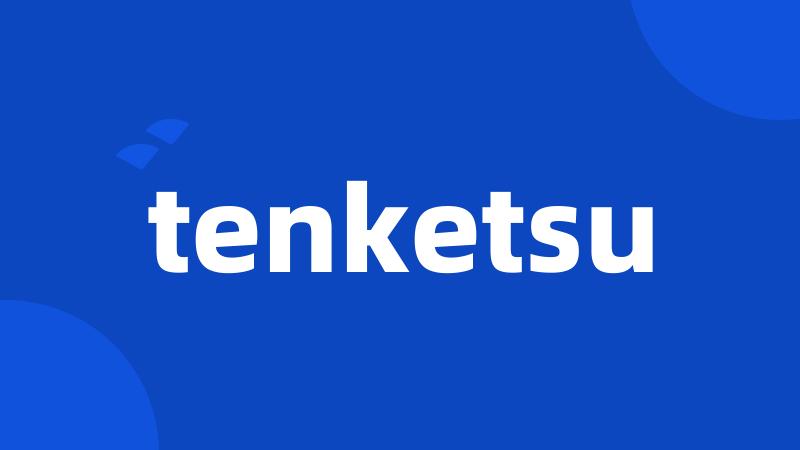 tenketsu