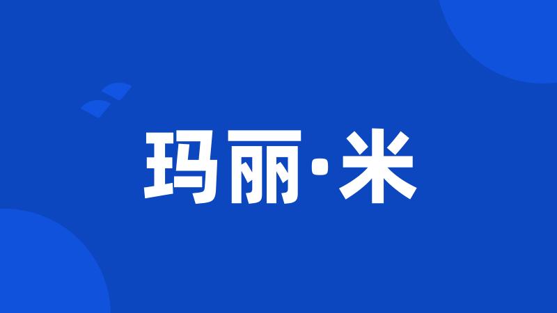 玛丽·米