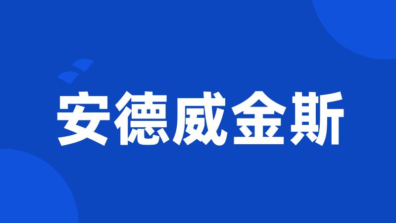 安德威金斯