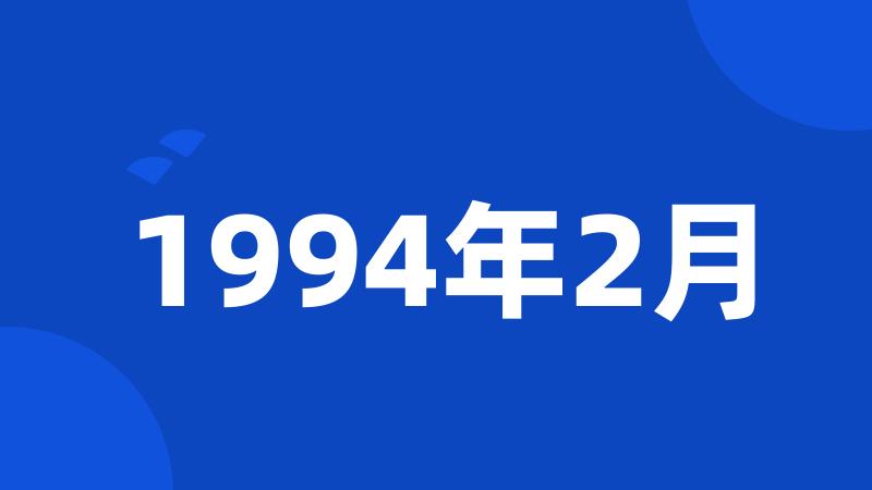 1994年2月