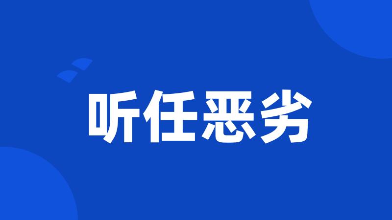 听任恶劣